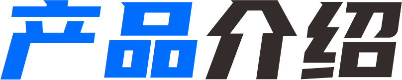 产品介绍